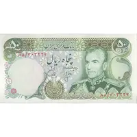 اسکناس 50 ریال (انصاری - یگانه) - تک - UNC62 - محمد رضا شاه