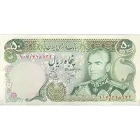 اسکناس 50 ریال (انصاری - یگانه) - تک - EF45 - محمد رضا شاه