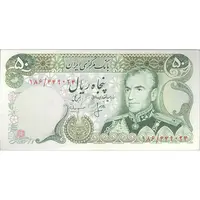 اسکناس 50 ریال (انصاری - مهران) - تک - AU55 - محمد رضا شاه