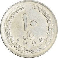 سکه 10 ریال 1365 تاریخ متوسط - EF45 - جمهوری اسلامی