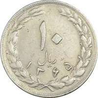 سکه 10 ریال 1365 تاریخ بزرگ - EF40 - جمهوری اسلامی