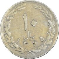 سکه 10 ریال 1365 تاریخ بزرگ - VF35 - جمهوری اسلامی