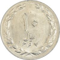 سکه 10 ریال 1367 تاریخ کوچک - AU58 - جمهوری اسلامی