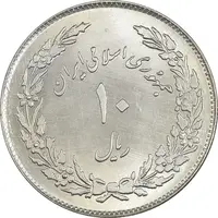 سکه 10 ریال 1358 اولین سالگرد - MS64 - جمهوری اسلامی