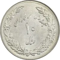 سکه 10 ریال 1358 اولین سالگرد (کنگره دور بزرگ) - MS61 - جمهوری اسلامی