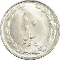 سکه 10 ریال 1365 تاریخ کوچک - MS63 - جمهوری اسلامی