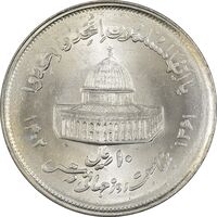 سکه 10 ریال 1361 قدس بزرگ (تیپ 2) - MS64 - جمهوری اسلامی