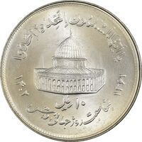 سکه 10 ریال 1361 قدس بزرگ (تیپ 2) - MS63 - جمهوری اسلامی