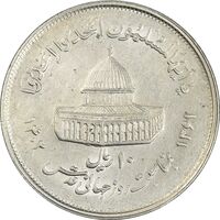 سکه 10 ریال 1361 قدس بزرگ (تیپ 2) - AU58 - جمهوری اسلامی