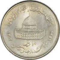 سکه 10 ریال 1361 قدس بزرگ (تیپ 1) - MS64 - جمهوری اسلامی