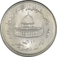سکه 10 ریال 1361 قدس بزرگ (تیپ 1) - MS61 - جمهوری اسلامی