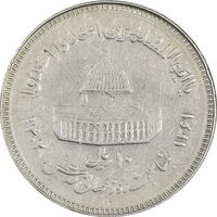 سکه 10 ریال 1361 قدس بزرگ (تیپ 3) - کنگره کامل - EF40 - جمهوری اسلامی