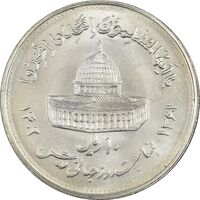 سکه 10 ریال 1361 قدس بزرگ (تیپ 4) - MS63 - جمهوری اسلامی