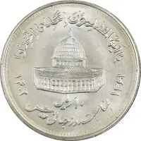 سکه 10 ریال 1361 قدس بزرگ (تیپ 4) - MS63 - جمهوری اسلامی