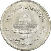 سکه 10 ریال 1361 قدس بزرگ (تیپ 4) - MS62 - جمهوری اسلامی
