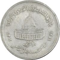 سکه 10 ریال 1361 قدس بزرگ (تیپ 4) - EF40 - جمهوری اسلامی