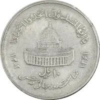 سکه 10 ریال 1361 قدس بزرگ (تیپ 4) - EF40 - جمهوری اسلامی