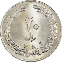 سکه 20 ریال 1359 - MS63 - جمهوری اسلامی