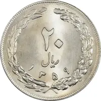 سکه 20 ریال 1359 - MS63 - جمهوری اسلامی