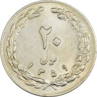 سکه 20 ریال 1359 - AU55 - جمهوری اسلامی