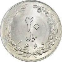 سکه 20 ریال 1360 - MS64 - جمهوری اسلامی