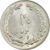 سکه 20 ریال 1361 - MS62 - جمهوری اسلامی