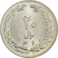 سکه 20 ریال 1361 - MS63 - جمهوری اسلامی