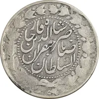 سکه 2000 دینار 1303/1 (سورسارژ تاریخ) صاحبقران - VF25 - ناصرالدین شاه