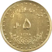 سکه 5 ریال 1378 حافظ - MS62 - جمهوری اسلامی
