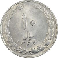 سکه 10 ریال 1364 (صفر کوچک) پشت باز - MS61 - جمهوری اسلامی