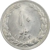 سکه 10 ریال 1364 (صفر کوچک) پشت باز - MS61 - جمهوری اسلامی