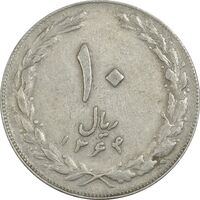 سکه 10 ریال 1364 (صفر کوچک) پشت بسته - EF40 - جمهوری اسلامی