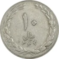 سکه 10 ریال 1364 (صفر کوچک) پشت بسته - EF40 - جمهوری اسلامی