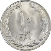 سکه 10 ریال 1364 (صفر کوچک) پشت باز - MS63 - جمهوری اسلامی
