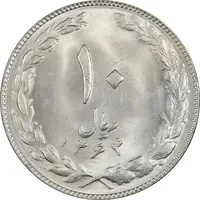 سکه 10 ریال 1364 (صفر کوچک) پشت باز - MS63 - جمهوری اسلامی