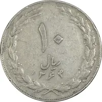 سکه 10 ریال 1364 (صفر کوچک) پشت بسته - VF35 - جمهوری اسلامی