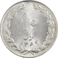 سکه 10 ریال 1364 (صفر بزرگ) پشت بسته - MS62 - جمهوری اسلامی