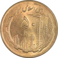 سکه 50 ریال 1361 (دور جمهوری) - MS64 - جمهوری اسلامی