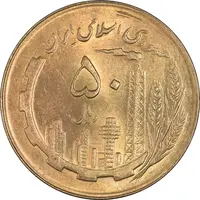 سکه 50 ریال 1361 (دور جمهوری) - MS64 - جمهوری اسلامی