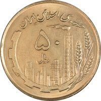 سکه 50 ریال 1361 (صفر کوچک) - MS62 - جمهوری اسلامی