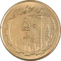 سکه 50 ریال 1361 (صفر کوچک) - MS62 - جمهوری اسلامی
