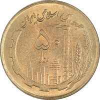سکه 50 ریال 1361 (صفر کوچک) - MS62 - جمهوری اسلامی