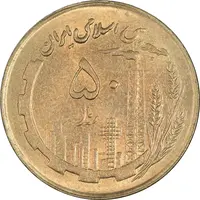 سکه 50 ریال 1361 (صفر کوچک) - MS62 - جمهوری اسلامی