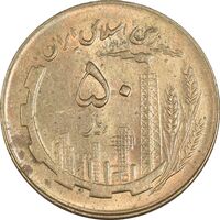 سکه 50 ریال 1361 (صفر کوچک) - AU58 - جمهوری اسلامی