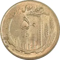 سکه 50 ریال 1361 (صفر کوچک) - AU58 - جمهوری اسلامی