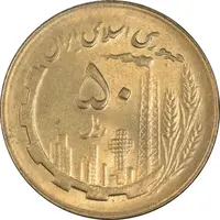 سکه 50 ریال 1361 - MS62 - جمهوری اسلامی