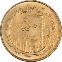 سکه 50 ریال 1361 - MS61 - جمهوری اسلامی