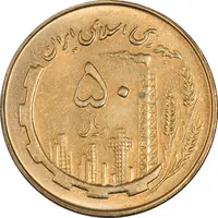 سکه 50 ریال 1361 - MS61 - جمهوری اسلامی