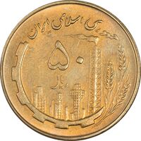 سکه 50 ریال 1361 - MS61 - جمهوری اسلامی