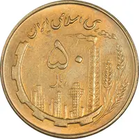 سکه 50 ریال 1361 - MS61 - جمهوری اسلامی